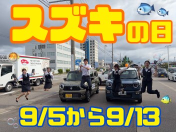 スズキの日お得なキャンペーン！！